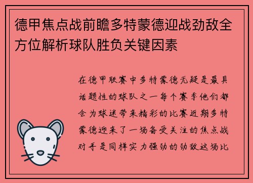 德甲焦点战前瞻多特蒙德迎战劲敌全方位解析球队胜负关键因素
