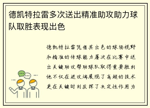 德凯特拉雷多次送出精准助攻助力球队取胜表现出色