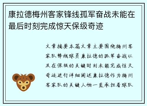 康拉德梅州客家锋线孤军奋战未能在最后时刻完成惊天保级奇迹