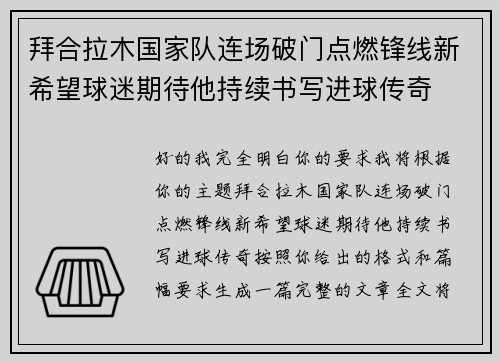 拜合拉木国家队连场破门点燃锋线新希望球迷期待他持续书写进球传奇