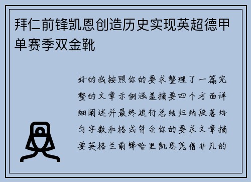 拜仁前锋凯恩创造历史实现英超德甲单赛季双金靴 拜仁前锋凯恩创造历史实现英超德甲单赛季双金靴