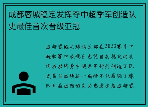 成都蓉城稳定发挥夺中超季军创造队史最佳首次晋级亚冠