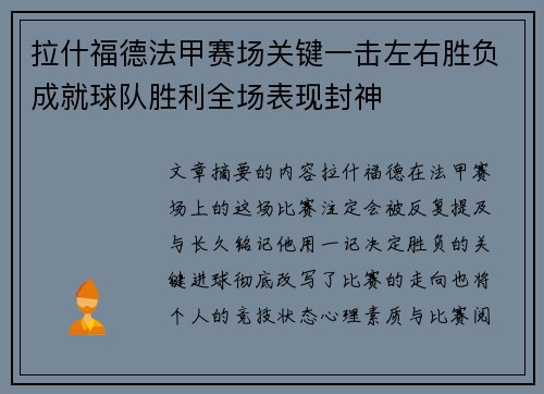 拉什福德法甲赛场关键一击左右胜负成就球队胜利全场表现封神 拉什福德法甲赛场关键一击左右胜负成就球队胜利全场表现封神