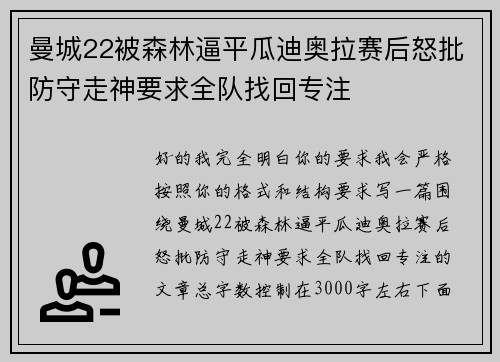曼城22被森林逼平瓜迪奥拉赛后怒批防守走神要求全队找回专注