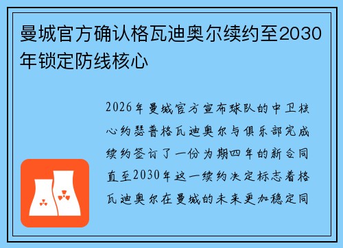 曼城官方确认格瓦迪奥尔续约至2030年锁定防线核心