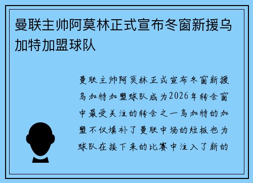 曼联主帅阿莫林正式宣布冬窗新援乌加特加盟球队