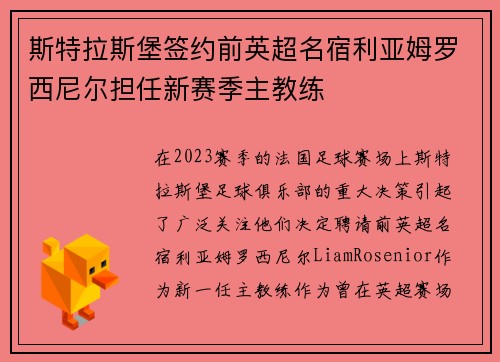 斯特拉斯堡签约前英超名宿利亚姆罗西尼尔担任新赛季主教练