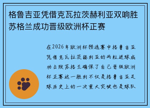 格鲁吉亚凭借克瓦拉茨赫利亚双响胜苏格兰成功晋级欧洲杯正赛
