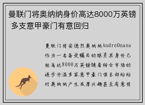 曼联门将奥纳纳身价高达8000万英镑 多支意甲豪门有意回归