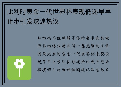 比利时黄金一代世界杯表现低迷早早止步引发球迷热议
