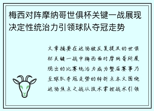 梅西对阵摩纳哥世俱杯关键一战展现决定性统治力引领球队夺冠走势