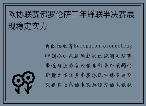 欧协联赛佛罗伦萨三年蝉联半决赛展现稳定实力