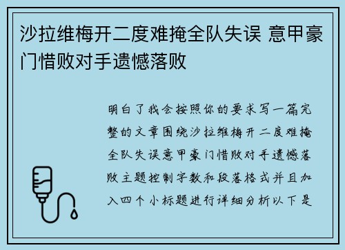 沙拉维梅开二度难掩全队失误 意甲豪门惜败对手遗憾落败