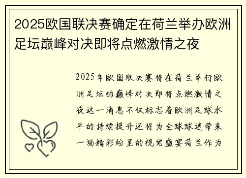 2025欧国联决赛确定在荷兰举办欧洲足坛巅峰对决即将点燃激情之夜