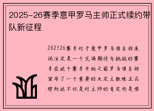 2025-26赛季意甲罗马主帅正式续约带队新征程