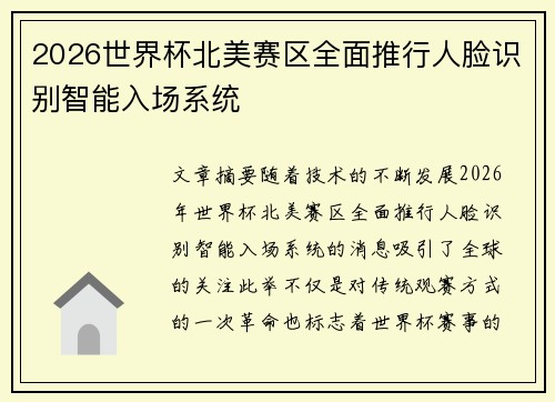 2026世界杯北美赛区全面推行人脸识别智能入场系统