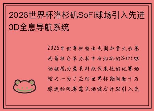 2026世界杯洛杉矶SoFi球场引入先进3D全息导航系统