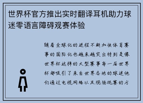 世界杯官方推出实时翻译耳机助力球迷零语言障碍观赛体验