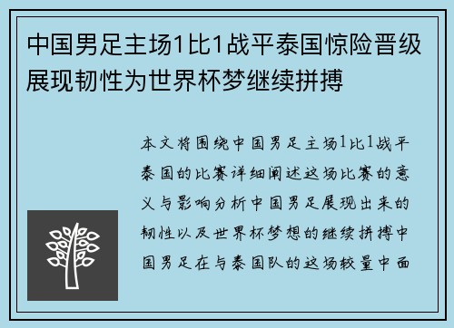 中国男足主场1比1战平泰国惊险晋级展现韧性为世界杯梦继续拼搏