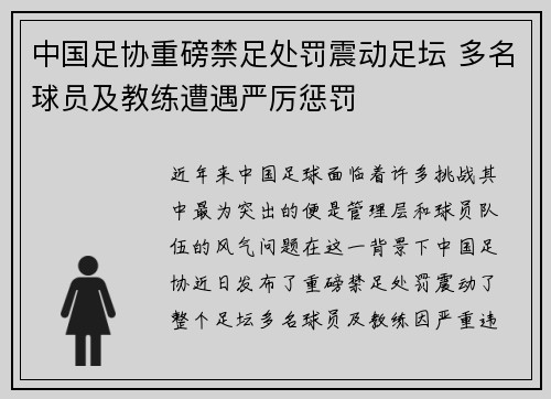 中国足协重磅禁足处罚震动足坛 多名球员及教练遭遇严厉惩罚