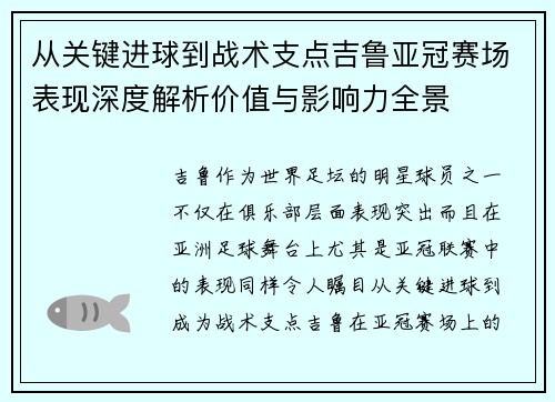从关键进球到战术支点吉鲁亚冠赛场表现深度解析价值与影响力全景