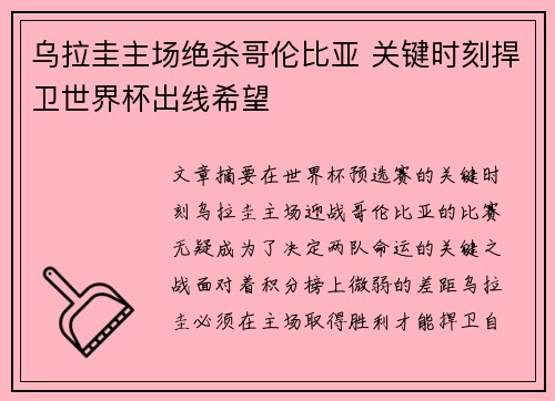 乌拉圭主场绝杀哥伦比亚 关键时刻捍卫世界杯出线希望