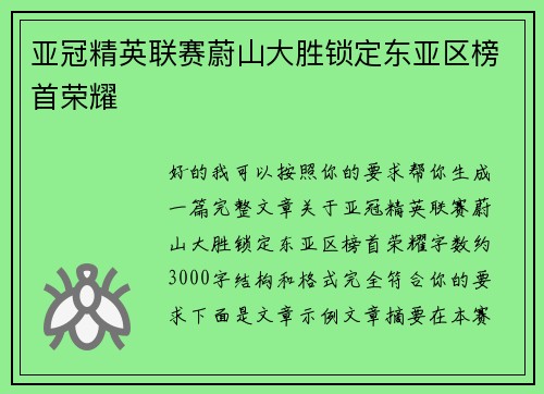 亚冠精英联赛蔚山大胜锁定东亚区榜首荣耀