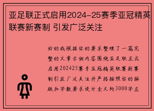 亚足联正式启用2024-25赛季亚冠精英联赛新赛制 引发广泛关注