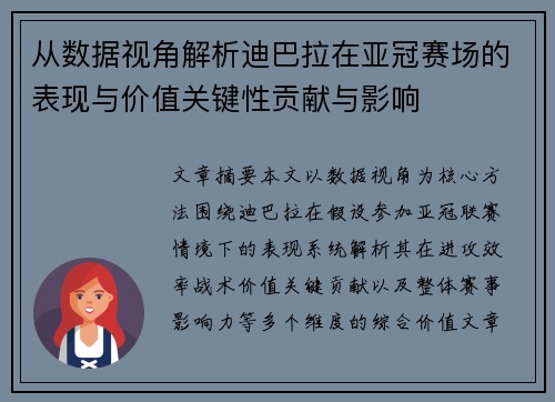 从数据视角解析迪巴拉在亚冠赛场的表现与价值关键性贡献与影响