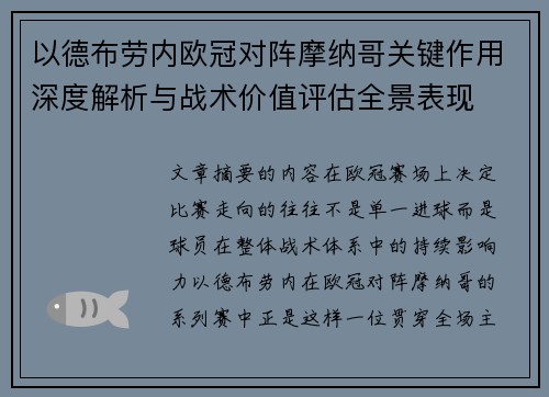 以德布劳内欧冠对阵摩纳哥关键作用深度解析与战术价值评估全景表现