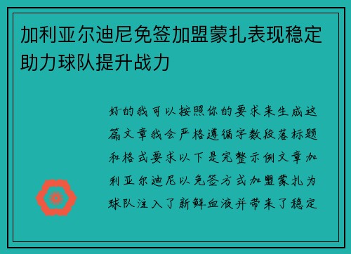 加利亚尔迪尼免签加盟蒙扎表现稳定助力球队提升战力