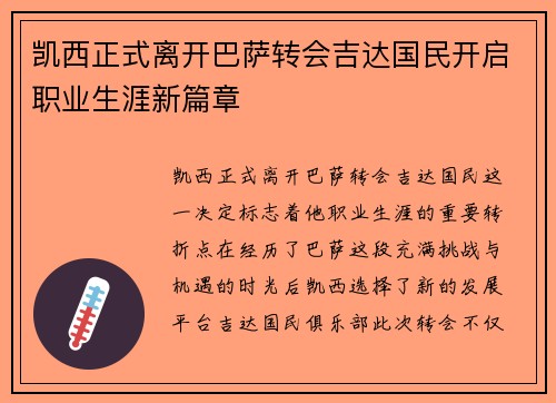 凯西正式离开巴萨转会吉达国民开启职业生涯新篇章