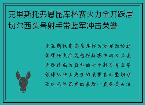 克里斯托弗恩昆库杯赛火力全开跃居切尔西头号射手带蓝军冲击荣誉 克里斯托弗恩昆库杯赛火力全开跃居切尔西头号射手带蓝军冲击荣誉