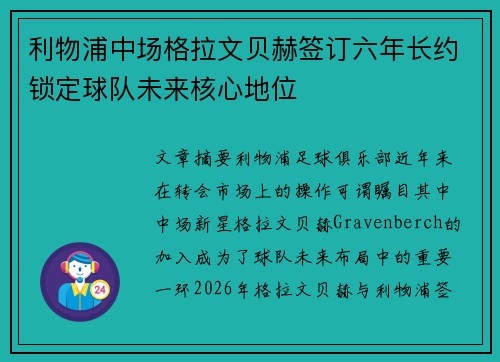 利物浦中场格拉文贝赫签订六年长约锁定球队未来核心地位