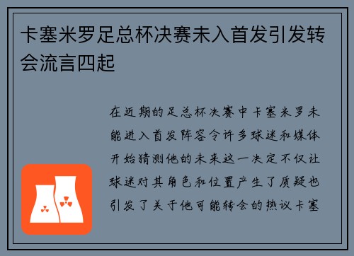 卡塞米罗足总杯决赛未入首发引发转会流言四起
