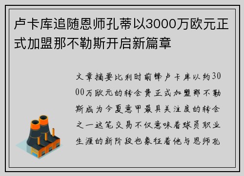 卢卡库追随恩师孔蒂以3000万欧元正式加盟那不勒斯开启新篇章