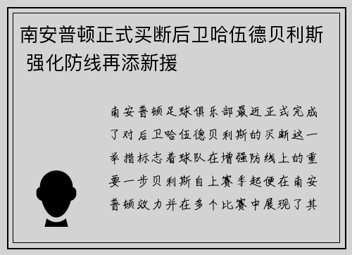 南安普顿正式买断后卫哈伍德贝利斯 强化防线再添新援