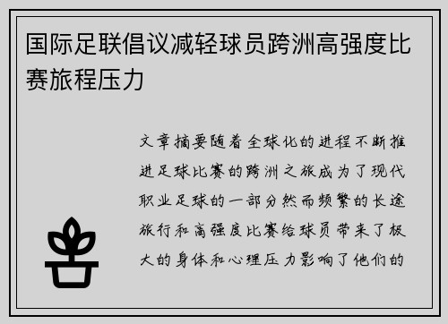 国际足联倡议减轻球员跨洲高强度比赛旅程压力