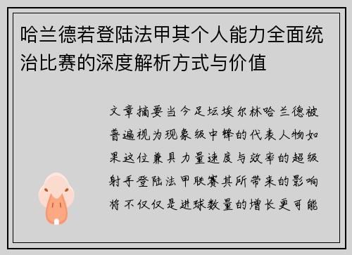哈兰德若登陆法甲其个人能力全面统治比赛的深度解析方式与价值