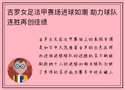 吉罗女足法甲赛场进球如潮 助力球队连胜再创佳绩