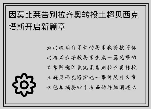 因莫比莱告别拉齐奥转投土超贝西克塔斯开启新篇章