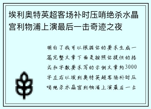 埃利奥特英超客场补时压哨绝杀水晶宫利物浦上演最后一击奇迹之夜