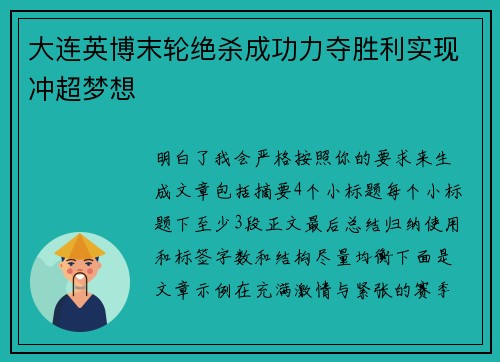 大连英博末轮绝杀成功力夺胜利实现冲超梦想