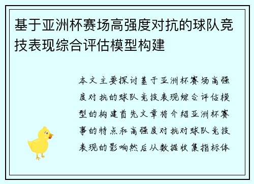 基于亚洲杯赛场高强度对抗的球队竞技表现综合评估模型构建