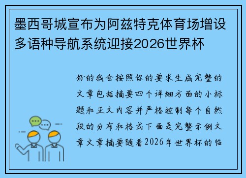 墨西哥城宣布为阿兹特克体育场增设多语种导航系统迎接2026世界杯