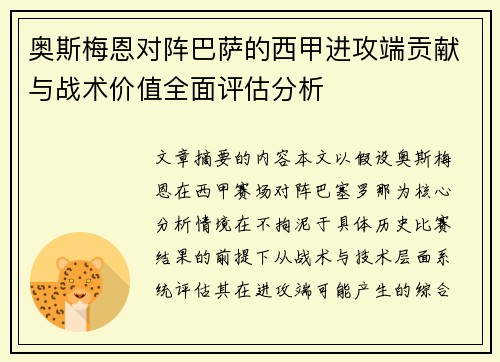 奥斯梅恩对阵巴萨的西甲进攻端贡献与战术价值全面评估分析
