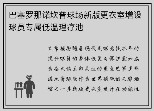 巴塞罗那诺坎普球场新版更衣室增设球员专属低温理疗池 巴塞罗那诺坎普球场新版更衣室增设球员专属低温理疗池