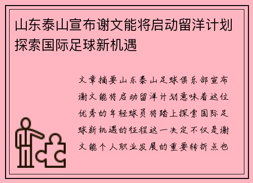 山东泰山宣布谢文能将启动留洋计划探索国际足球新机遇