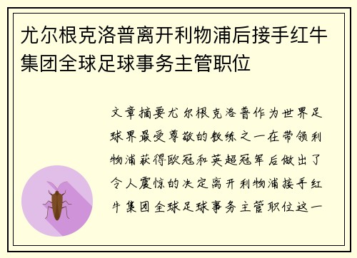 尤尔根克洛普离开利物浦后接手红牛集团全球足球事务主管职位