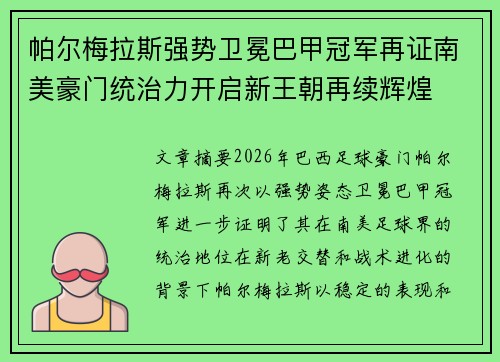 帕尔梅拉斯强势卫冕巴甲冠军再证南美豪门统治力开启新王朝再续辉煌
